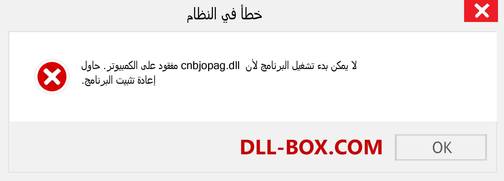 ملف cnbjopag.dll مفقود ؟. التنزيل لنظام التشغيل Windows 7 و 8 و 10 - إصلاح خطأ cnbjopag dll المفقود على Windows والصور والصور