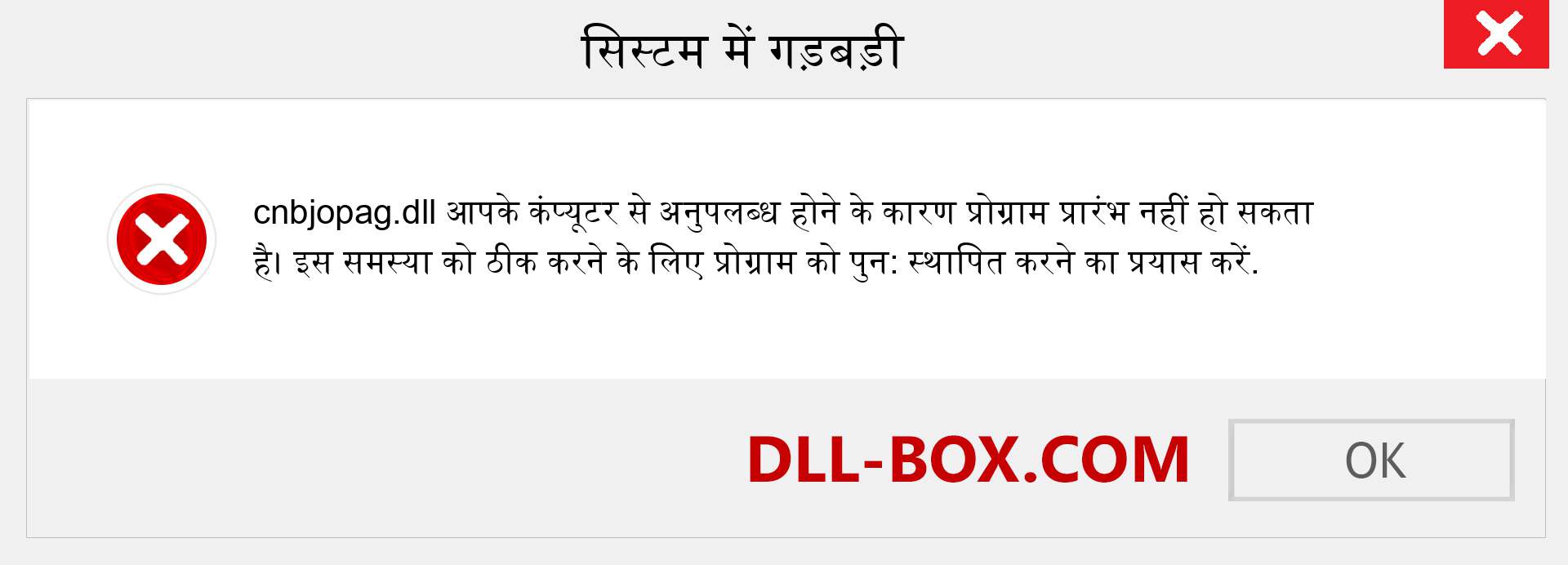 cnbjopag.dll फ़ाइल गुम है?. विंडोज 7, 8, 10 के लिए डाउनलोड करें - विंडोज, फोटो, इमेज पर cnbjopag dll मिसिंग एरर को ठीक करें